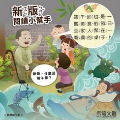 熱鬧端午節(注音版) - (最新夜光版)